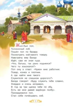 Александр Пушкин: Сказка о попе и о работнике его Балде