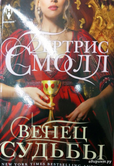 Бертрис Смолл: Венец судьбы