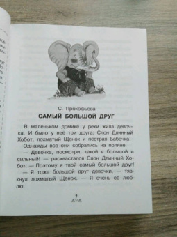 Барто, Бианки, Драгунский: Все-все-все сказки с подсказками для родителей