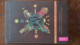 Кац, Гудвин: Таро. Путешествие во времени. Мудрость прошлого в современном прочтении Таро