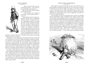 Чарльз Диккенс: Жизнь Дэвида Копперфилда, рассказанная им самим