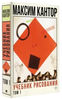 Максим Кантор: Учебник рисования. Том 1