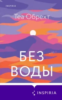 Теа Обрехт: Без воды