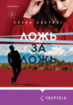 Елена Хантинг: Ложь за ложь