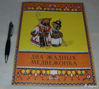Два жадных медвежонка