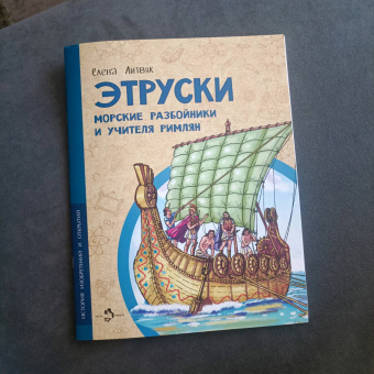 Елена Литвяк: Этруски. Морские разбойники и учителя римлян