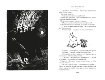Янссон Туве Марика: Возвращение домой. Муми-тролли и все-все-все. Книга 2