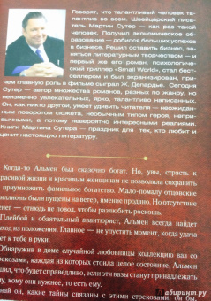 Мартин Сутер: Приключения очаровательного негодяя. Альмен и стрекозы