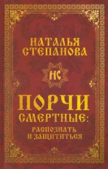 Наталья Степанова: Порчи смертные. Распознать и защититься