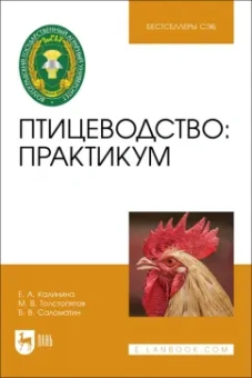 Калинина, Саломатин, Толстопятов: Птицеводство. Практикум. Учебное пособие