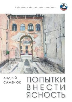 Андрей Саженюк: Попытки внести ясность