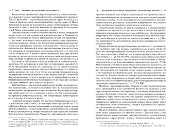 Александр Плешаков: Зоологические преступления. Общественно опасные деяния с использованием животных. Монография