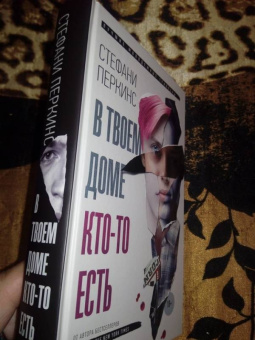 Стефани Перкинс: В твоем доме кто-то есть