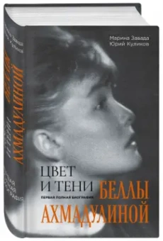 Завада, Куликов: Цвет и тени Беллы Ахмадулиной. Первая полная биография