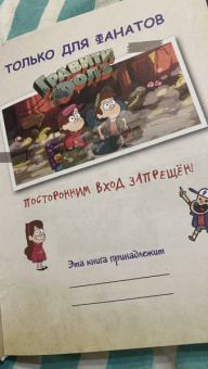 Гравити Фолз. Совершенно секретно! Большая книга фаната