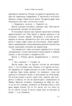 Мэгги О`Фаррелл: Пока тебя не было