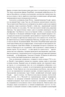 Кейд Метц: Создатели искусственного гения. О бунтарях, которые наделили интеллектом Google, Facebook и весь мир