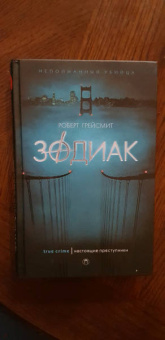 Роберт Грейсмит: Зодиак