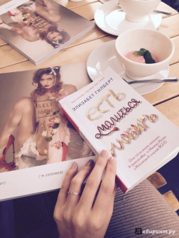 Элизабет Гилберт: Есть, молиться, любить