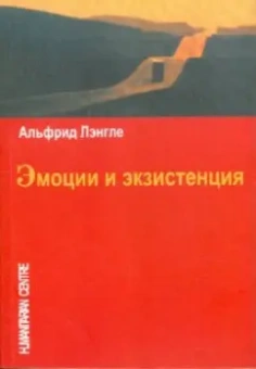 Лэнгле, Кондро, Тучч: Эмоции и экзистенция