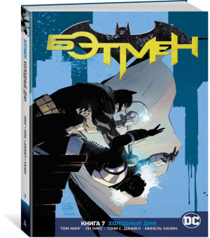 Том Кинг: Вселенная DC. Rebirth. Бэтмен. Книга 7. Холодные дни