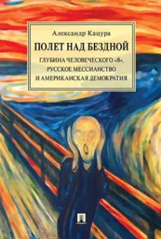 Александр Кацура: Полет над бездной. Глубина человеческого "Я", русское мессианство и американская демократия