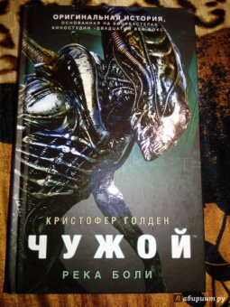 Кристофер Голден: Чужой. Река боли