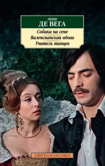 Вега Де: Собака на сене. Валенсианская вдова. Учитель танцев