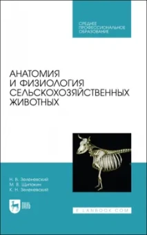 Зеленевский, Зеленевский, Щипакин: Анатомия и физиология сельскохозяйственных животных. Учебник для СПО