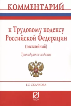 Галина Скачкова: Комментарий к Трудовому Кодексу Российской Федерации. Постатейный