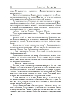 Джордан, Сандерсон: Колесо Времени. Книга 13. Башни Полуночи