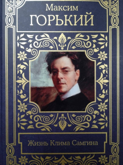 Максим Горький: Жизнь Клима Самгина