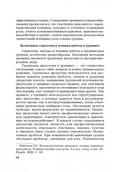 Камнева, Коробанова, Полевая: Тренинг командообразования и групповой работы. Учебник для магистратуры