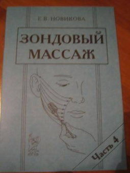 Елена Новикова: Зондовый массаж. Часть 4. Зонд №12 "Скользящий". Наглядно-практическое пособие