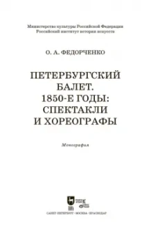 Ольга Федорченко: Петербургский балет. 1850-е годы. Спектакли и хореографы. Монография