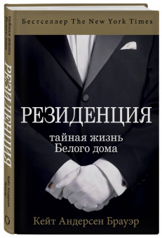 Бауэр Андерсен: Резиденция. Тайная жизнь Белого дома