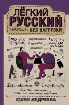 Юлия Андреева: Лёгкий русский совсем без нагрузки