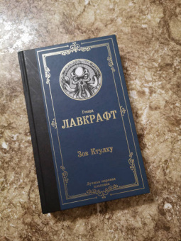 Говард Лавкрафт: Зов Ктулху