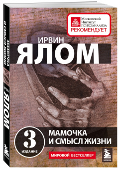 Ирвин Ялом: Мамочка и смысл жизни