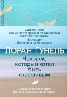 Лоран Гунель: Человек, который хотел быть счастливым