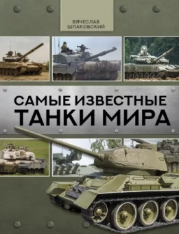 Вячеслав Шпаковский: Самые известные танки мира