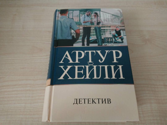 Артур Хейли: Детектив