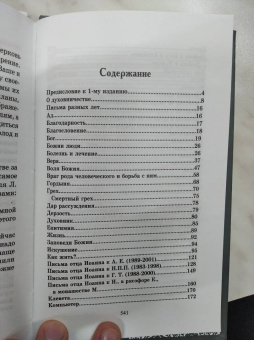 Иоанн Архимандрит: Письма архимандрита Иоанна (Крестьянкина)