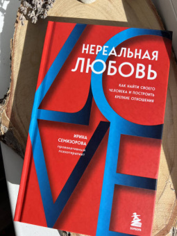 Ирина Семизорова: Нереальная любовь. Как найти своего человека и построить крепкие отношения