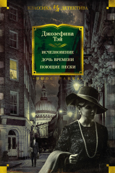 Тэй Джозефина: Исчезновение. Дочь времени. Поющие пески
