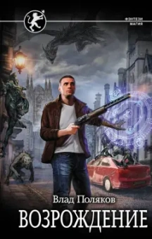 Влад Поляков: Возрождение