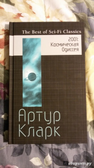 Артур Кларк: 2001. Космическая Одиссея