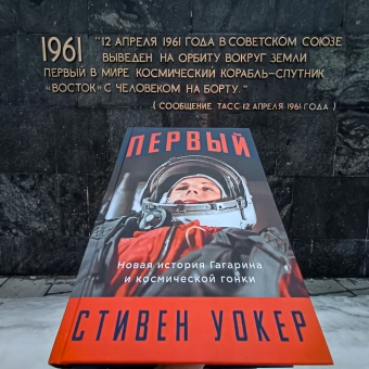 Уокер Стивен: Первый: Новая история Гагарина и космической гонки