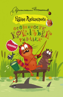 Наталья Александрова: Особенности кошачьей рыбалки