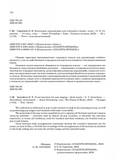 Ольга Сарычева: Вокальные упражнения для эстрадного пения. Ноты (+CD)